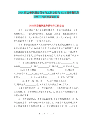 2024酒店餐饮服务员年终工作总结与2024酒店餐饮部年终工作总结最新汇编