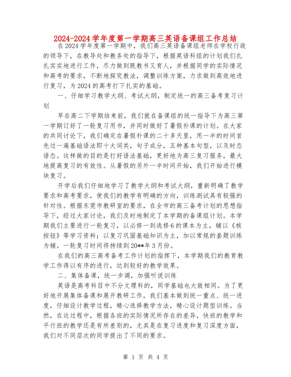 2024-2024学年度第一学期高三英语备课组工作总结_第1页