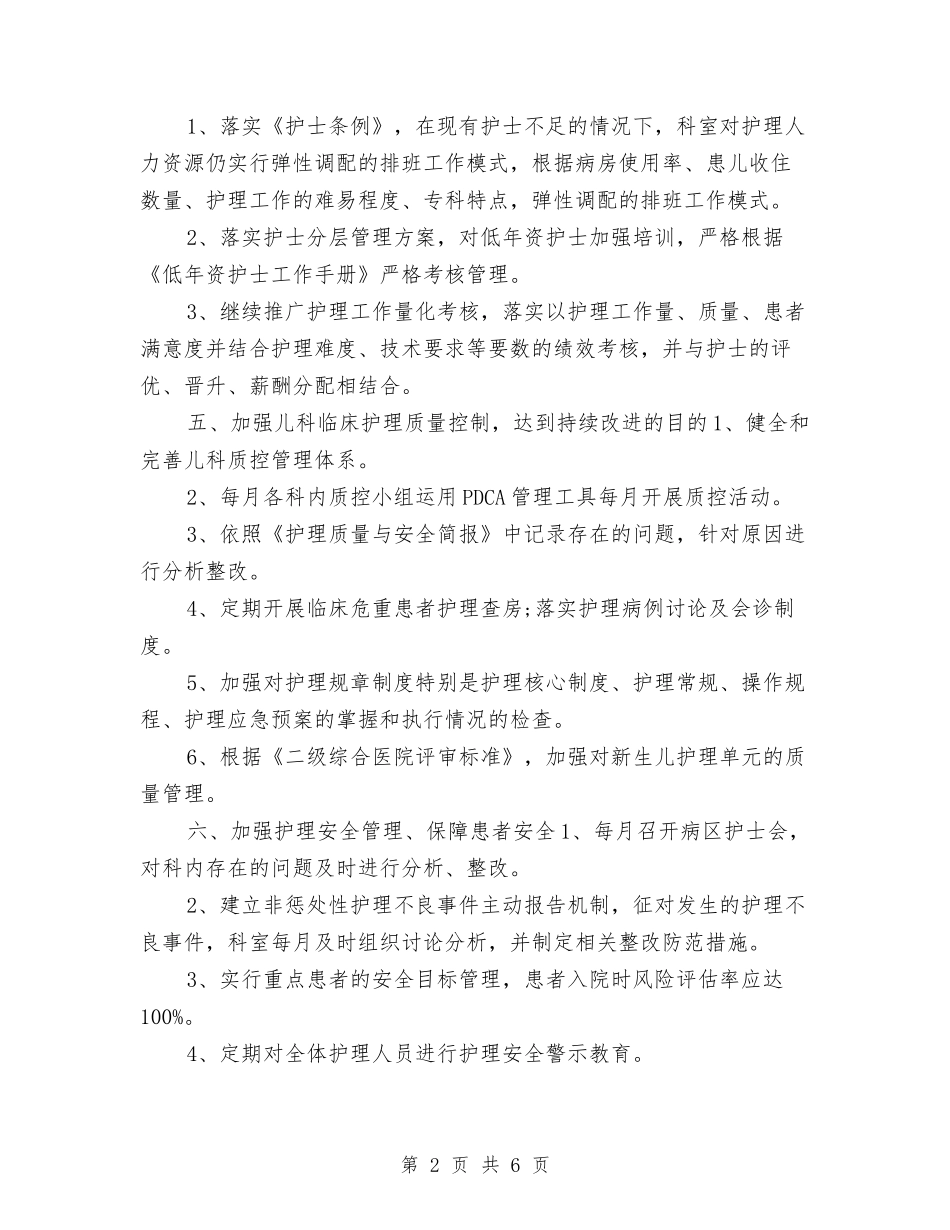 2024儿科护理工作计划报告与2024儿科护理计划汇编_第2页