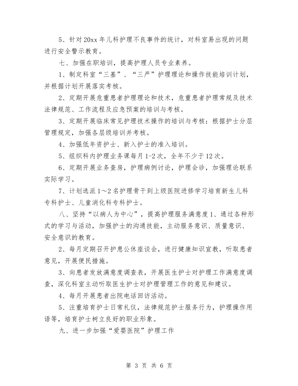 2024儿科护理工作计划报告与2024儿科护理计划汇编_第3页