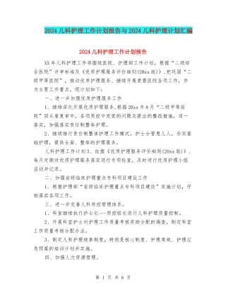 2024儿科护理工作计划报告与2024儿科护理计划汇编