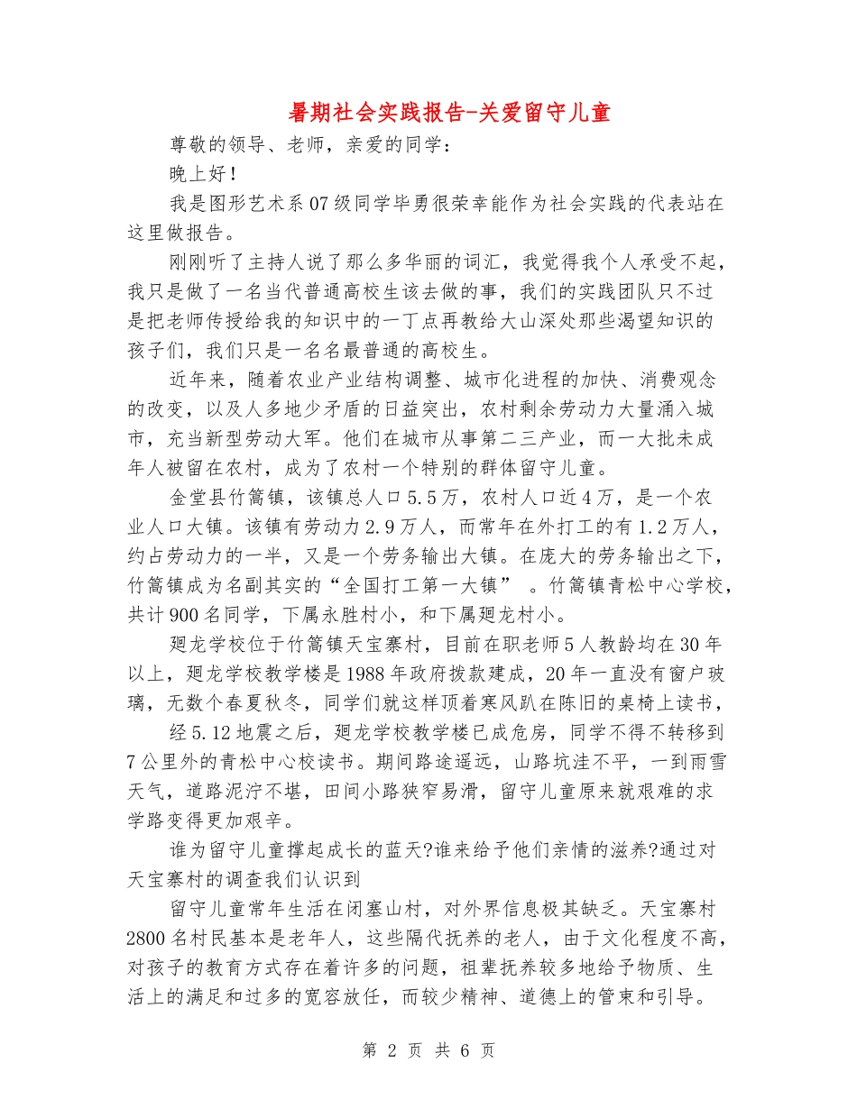 暑期社会实践报告-关爱留守儿童_第2页