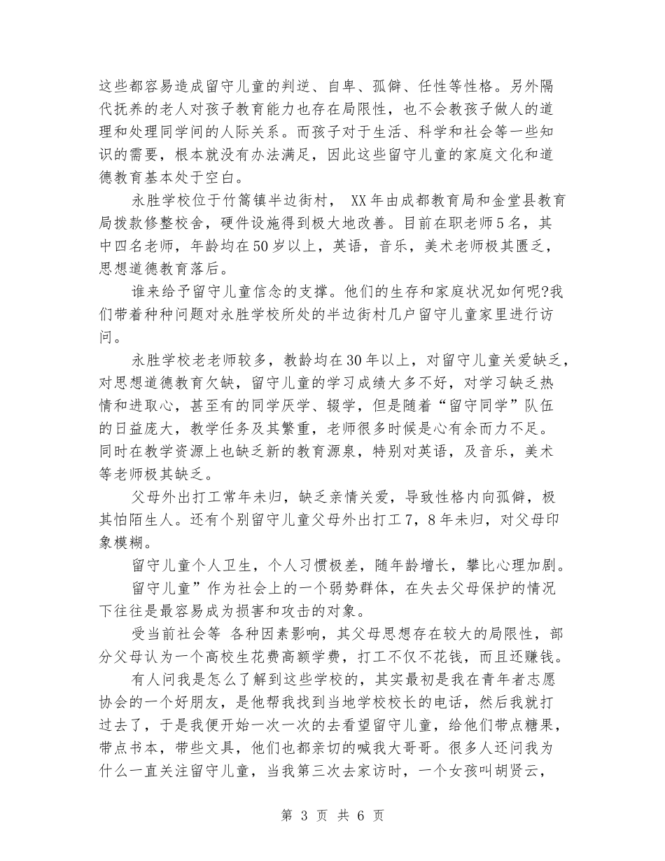 暑期社会实践报告-关爱留守儿童_第3页