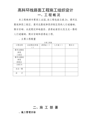 高科环线路面工程施工组织设计方案(DOC47页)