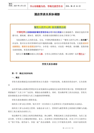 酒店劳资关系协调部