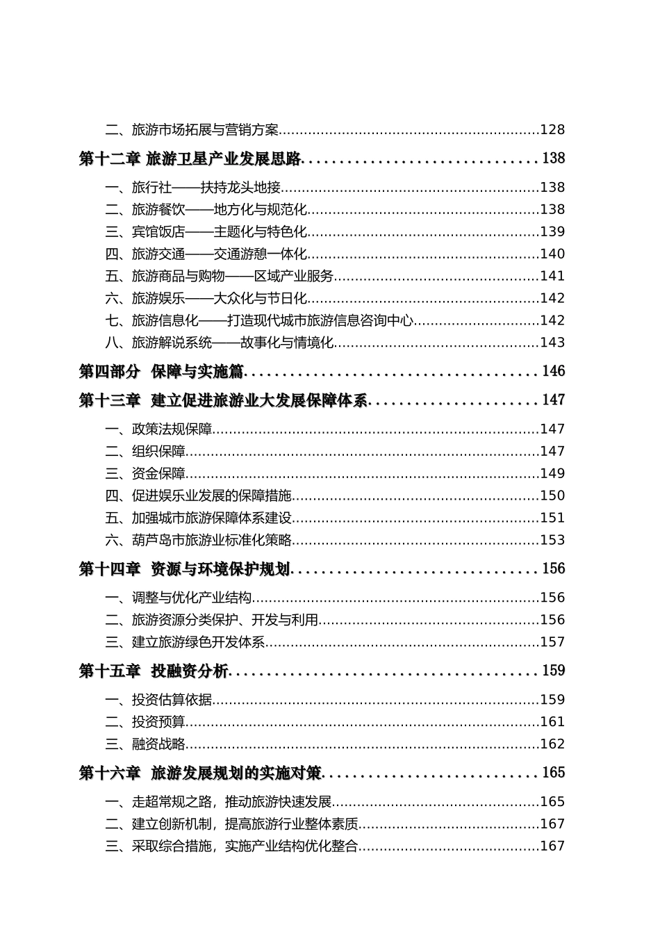 葫芦岛市旅游发展总体规划0820_第3页
