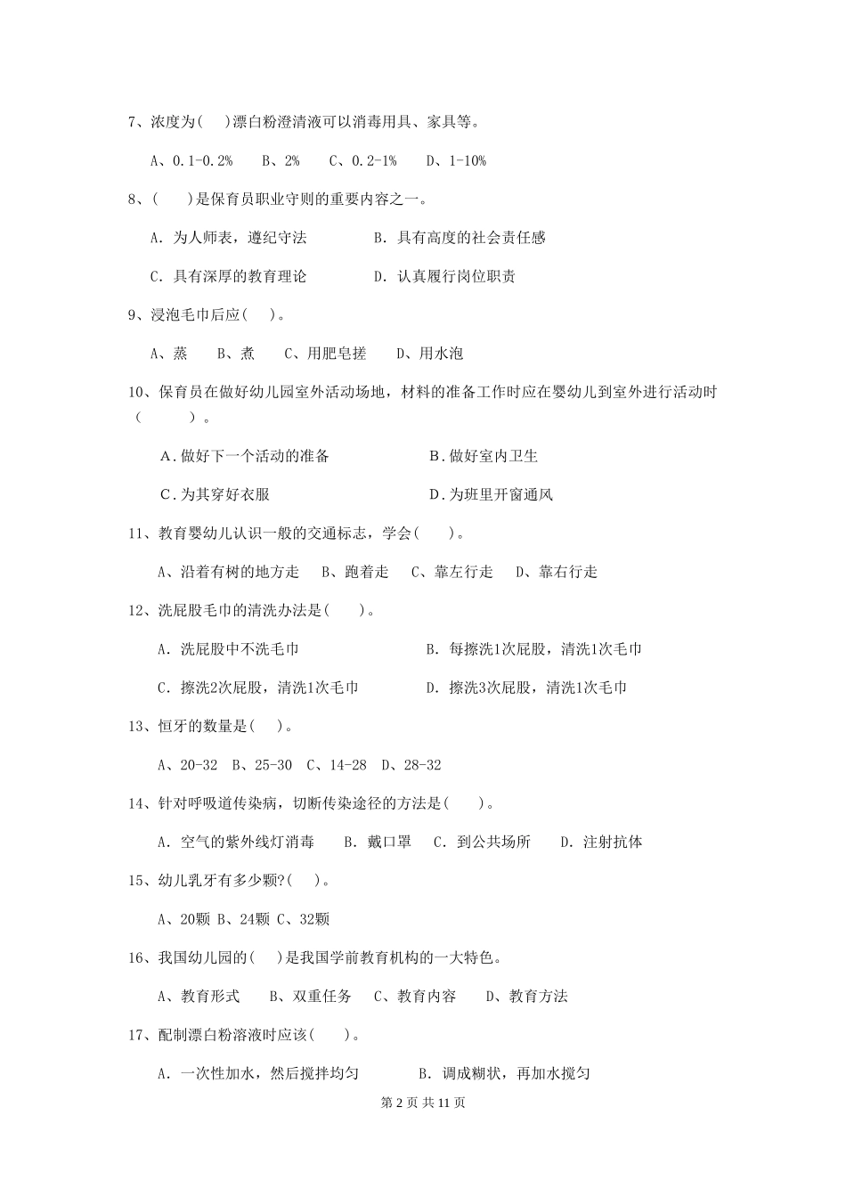 2024版幼儿园保育员五级职业水平考试试卷及答案_第2页