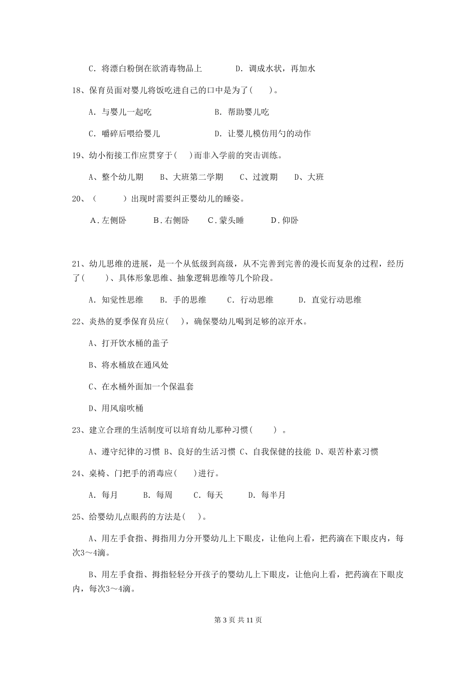 2024版幼儿园保育员五级职业水平考试试卷及答案_第3页