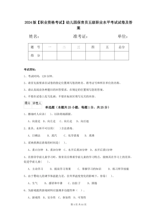 2024版幼儿园保育员五级职业水平考试试卷及答案