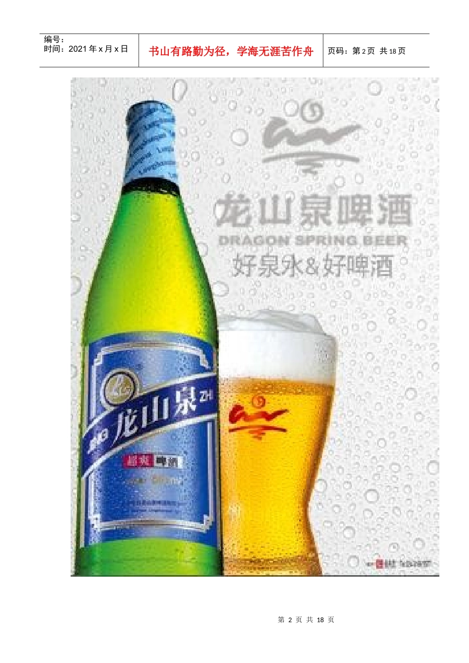 龙山泉啤酒广告策划书1_第3页