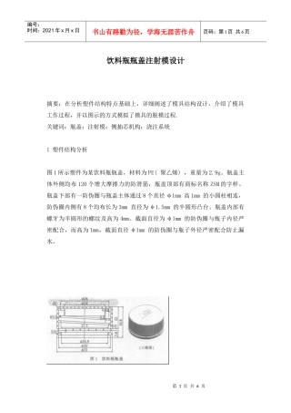 饮料瓶瓶盖注射模设计(1)