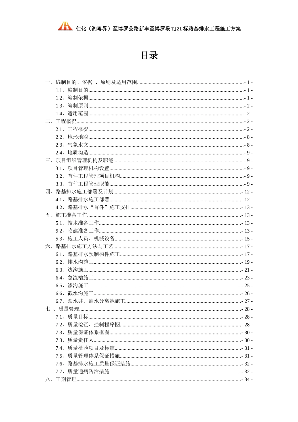 路基排水工程施工方案培训资料(doc 50页)_第3页