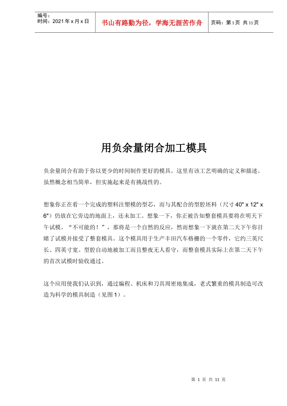 用负余量闭合加工模具简介_第1页