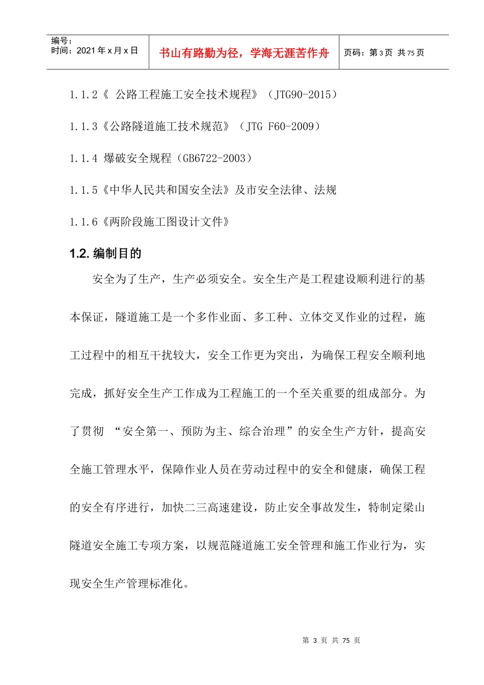 隧道安全专项施工方案培训资料_第3页