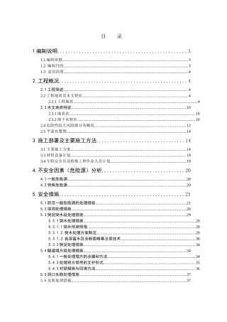 隧道安全专项施工方案培训资料