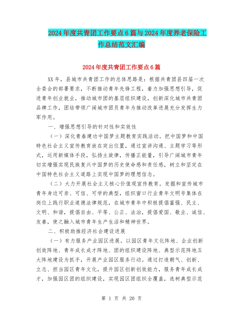 2024年度共青团工作要点6篇与2024年度养老保险工作总结范文汇编_第1页