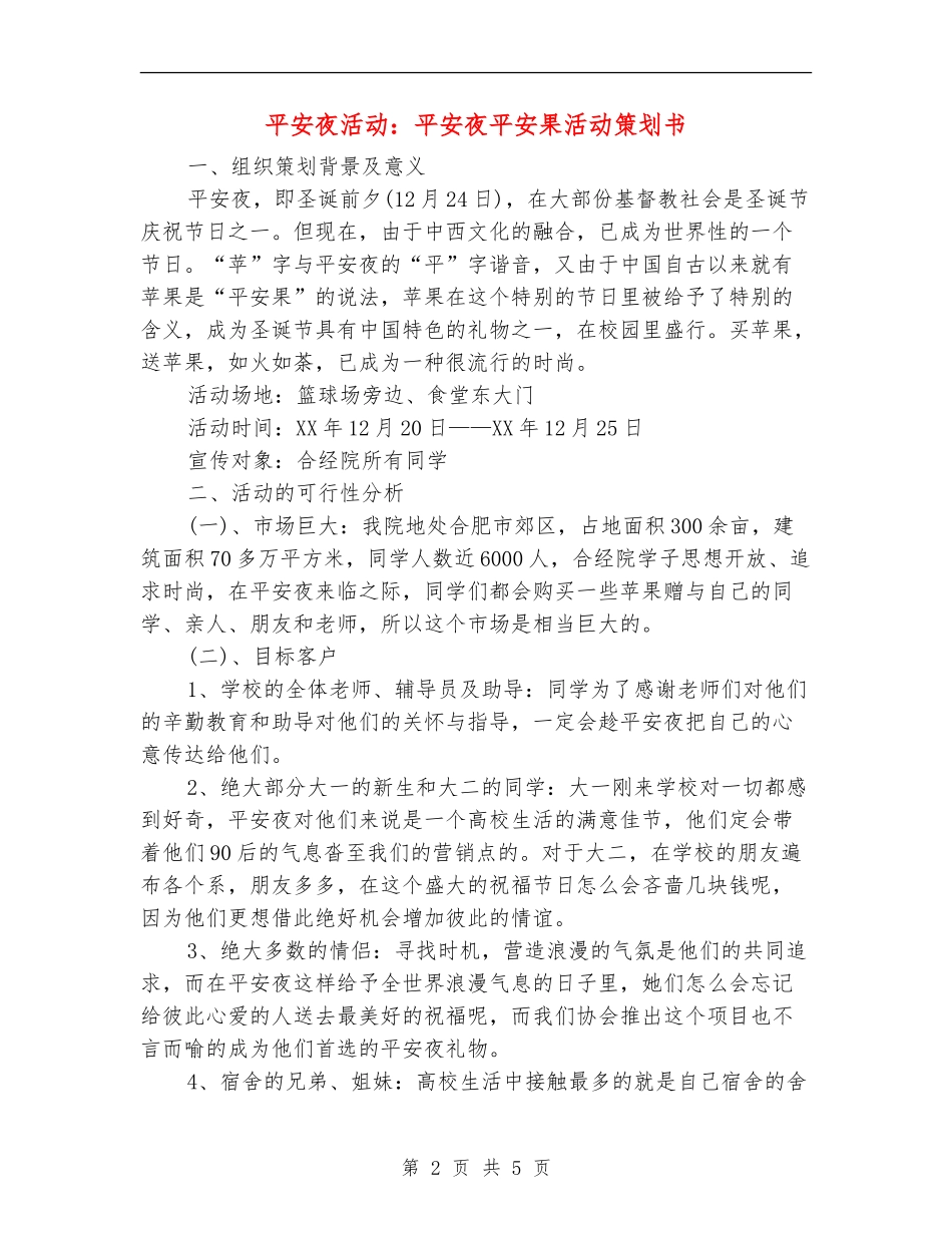 平安夜活动：平安夜平安果活动策划书_第2页