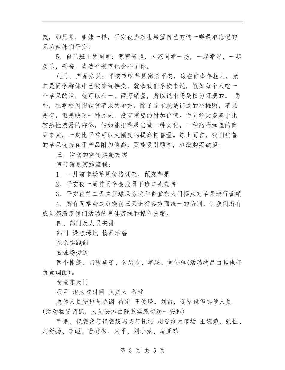 平安夜活动：平安夜平安果活动策划书_第3页