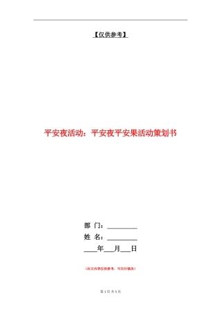 平安夜活动：平安夜平安果活动策划书