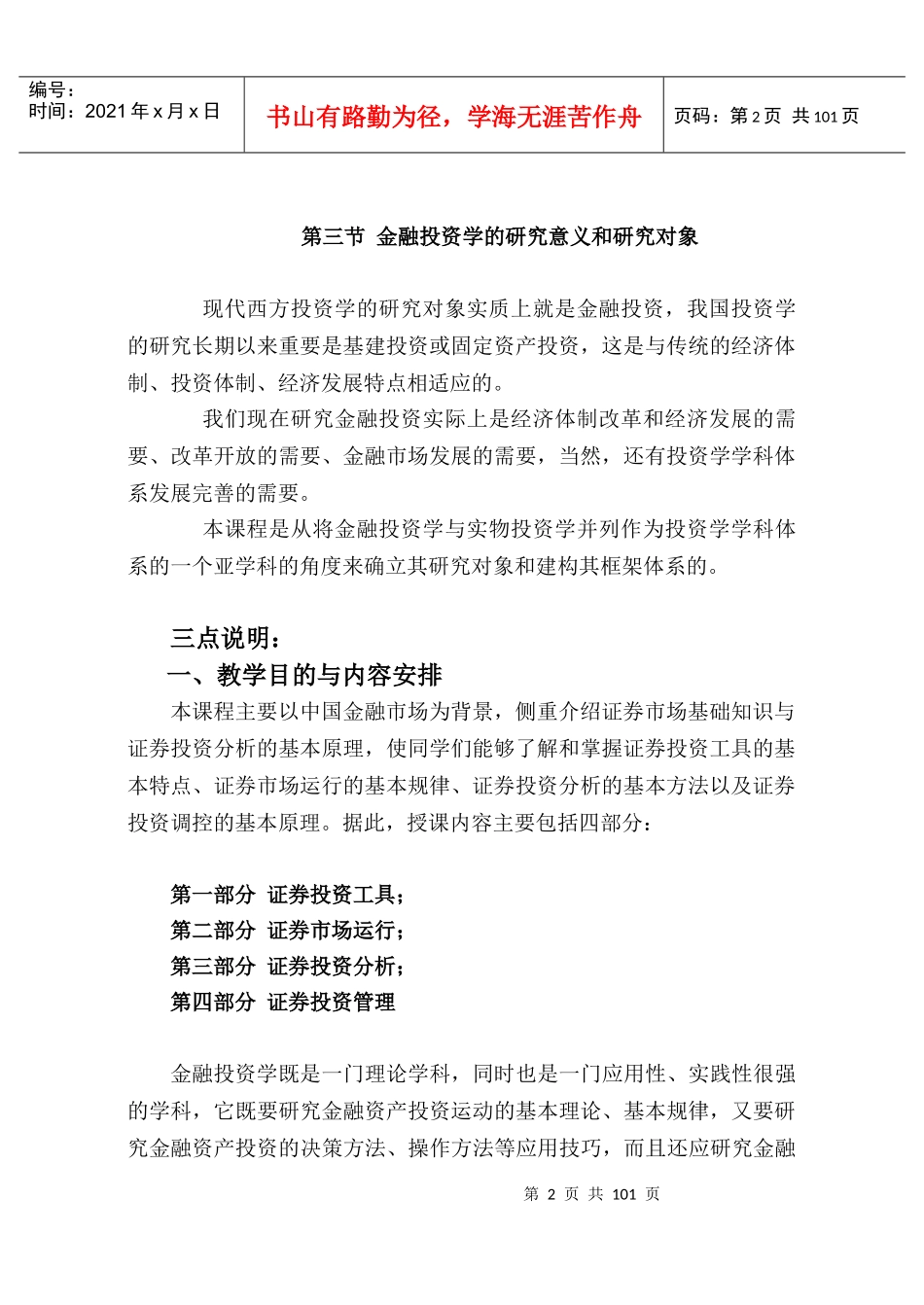 金融投资学经济学院上网课程（推荐DOC98）_第3页