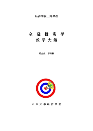 金融投资学经济学院上网课程（推荐DOC98）