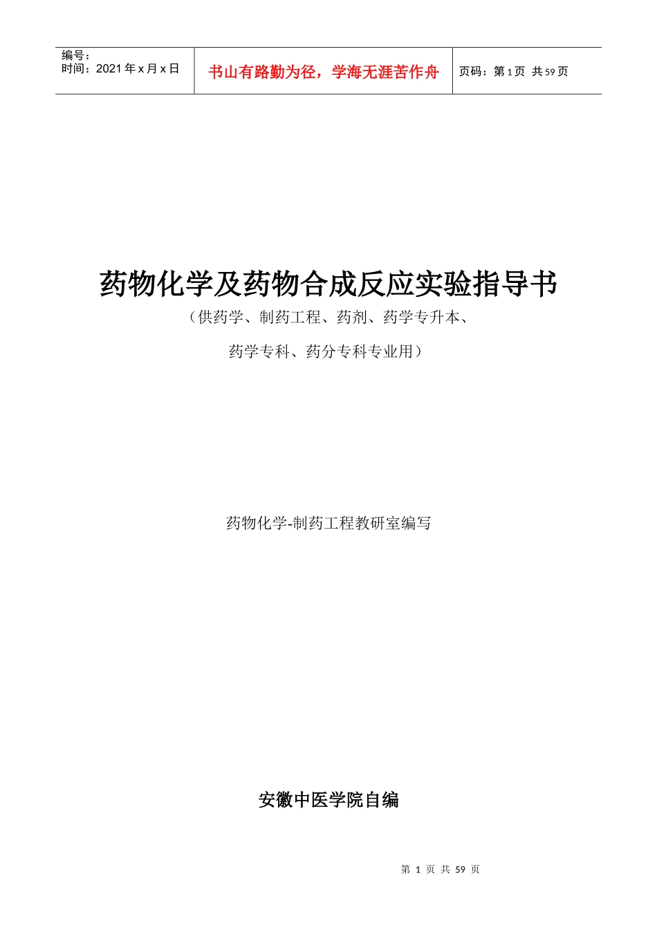 药物化学实验指导书_第1页