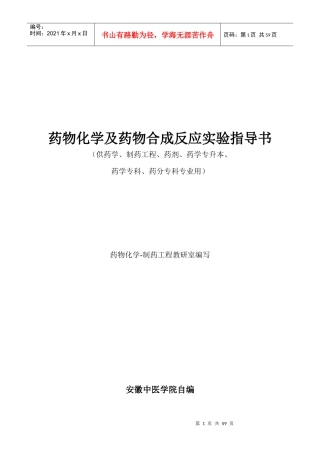 药物化学实验指导书
