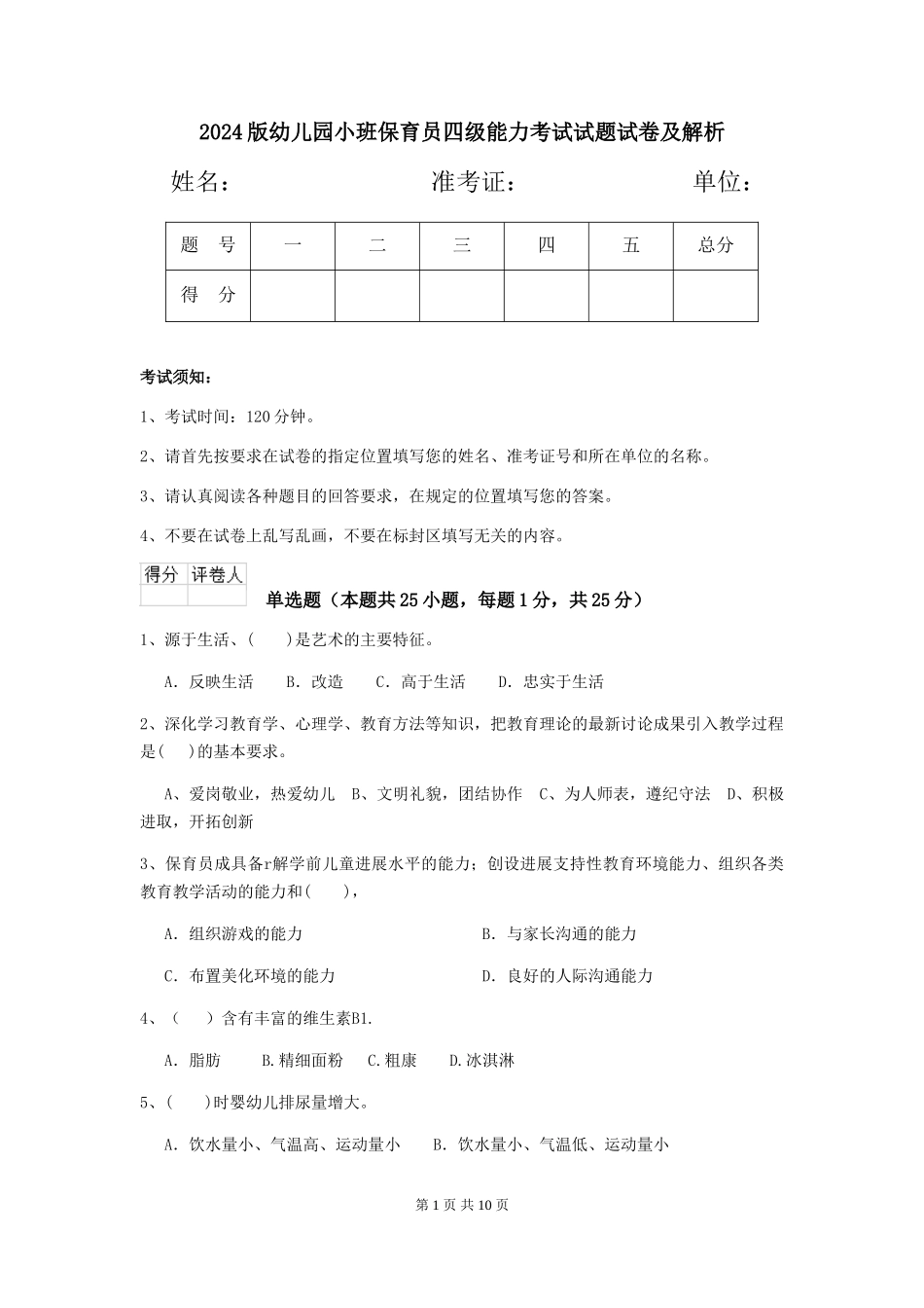 2024版幼儿园小班保育员四级能力考试试题试卷及解析_第1页
