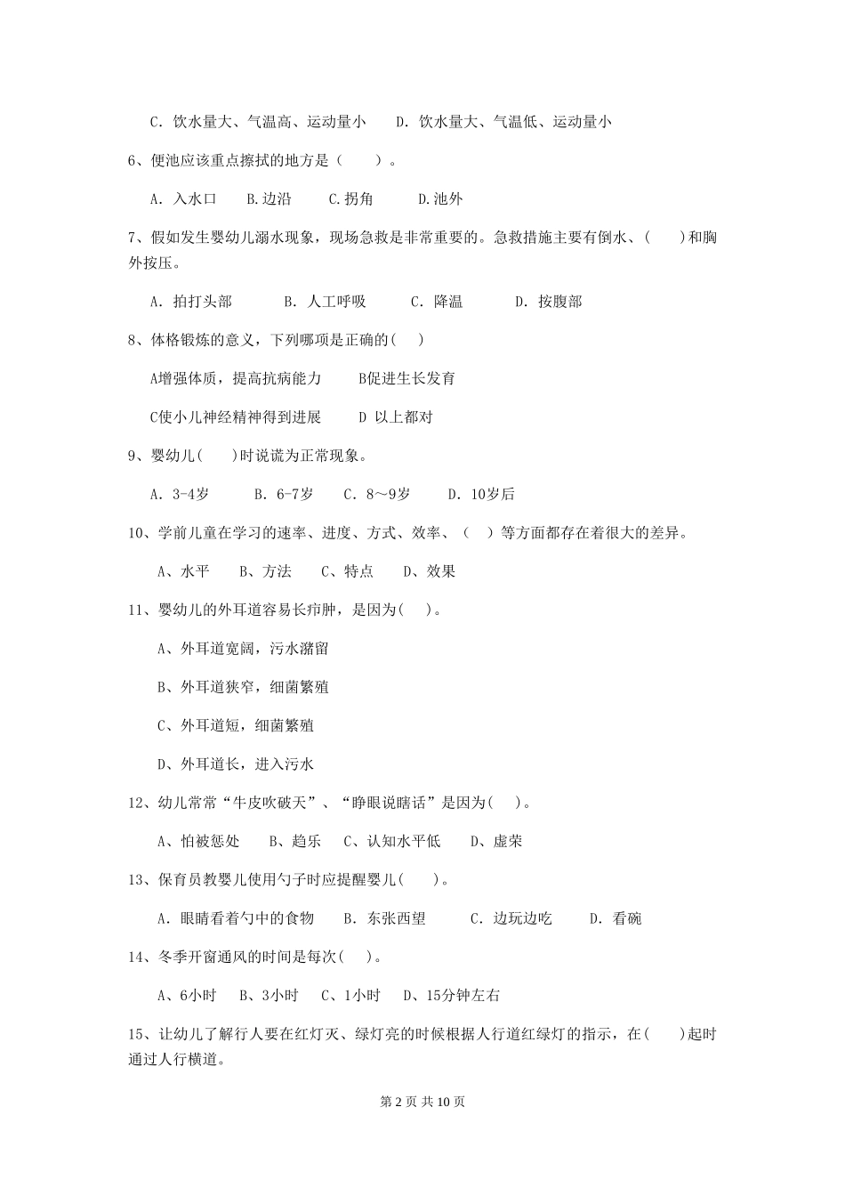 2024版幼儿园小班保育员四级能力考试试题试卷及解析_第2页