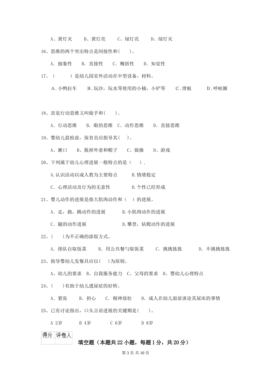 2024版幼儿园小班保育员四级能力考试试题试卷及解析_第3页