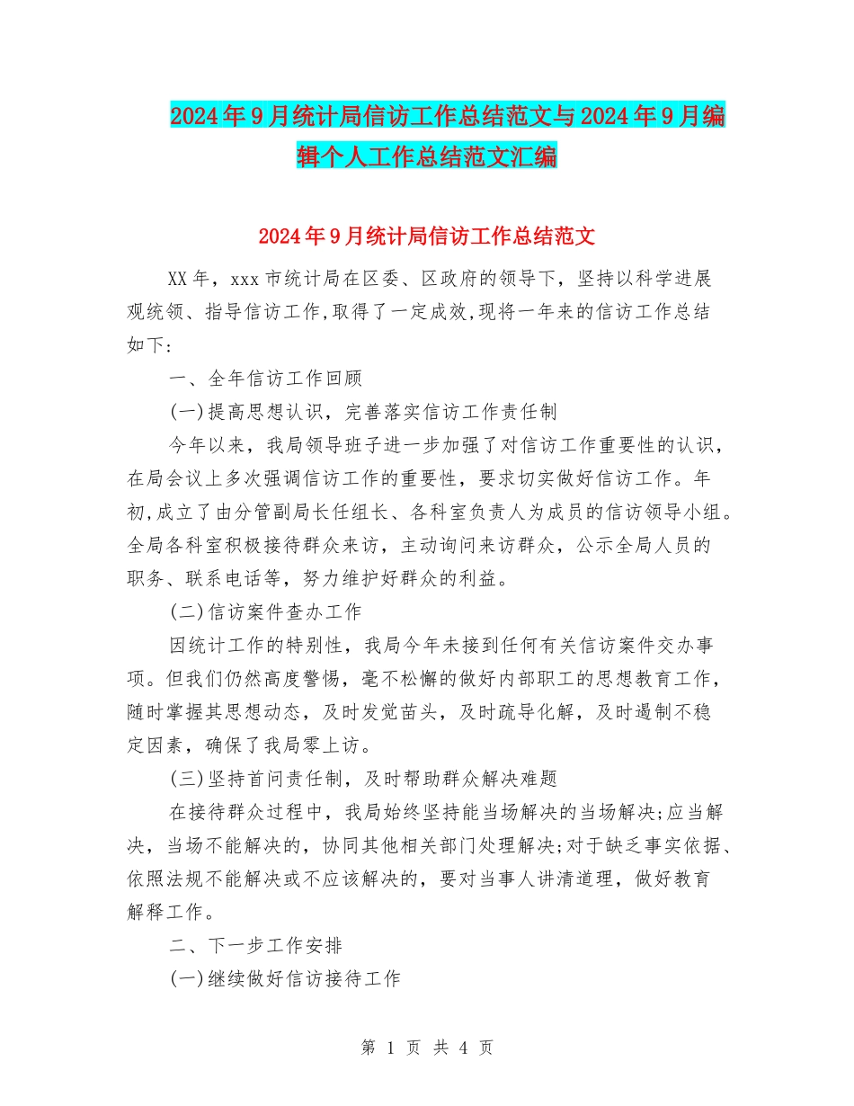 2024年9月统计局信访工作总结范文与2024年9月编辑个人工作总结范文汇编_第1页