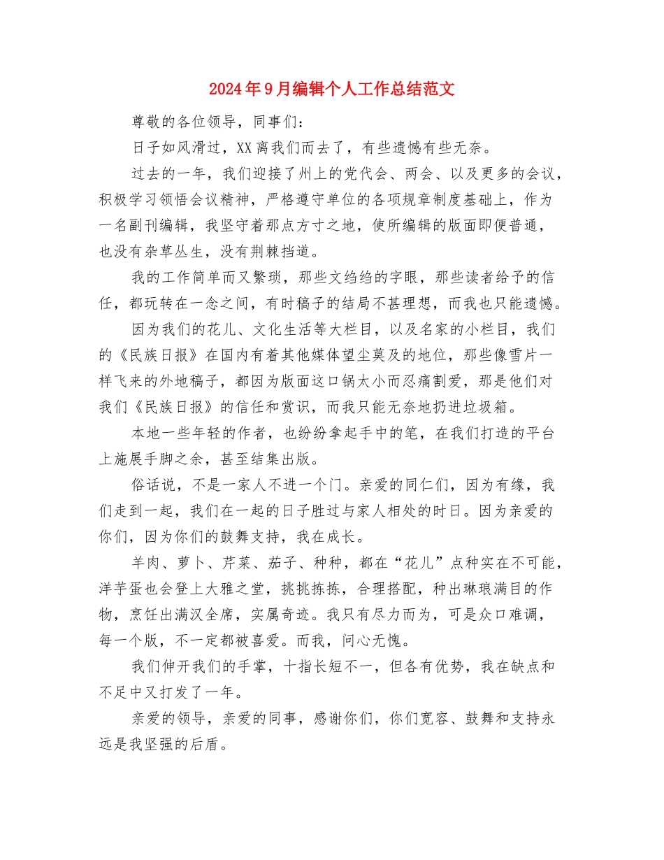 2024年9月统计局信访工作总结范文与2024年9月编辑个人工作总结范文汇编_第3页