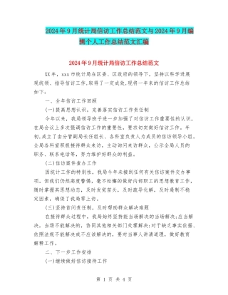 2024年9月统计局信访工作总结范文与2024年9月编辑个人工作总结范文汇编