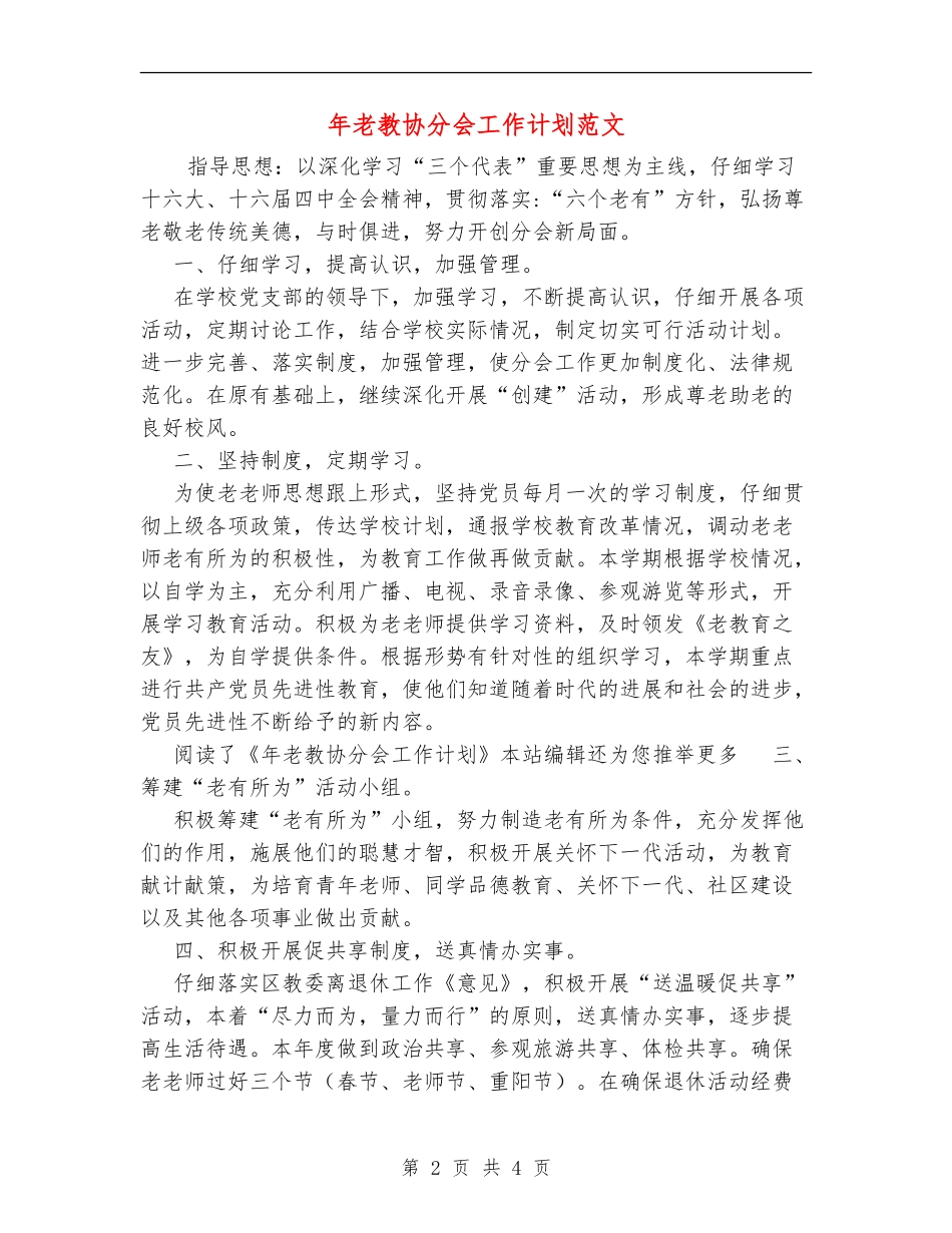 年老教协分会工作计划范文_第2页