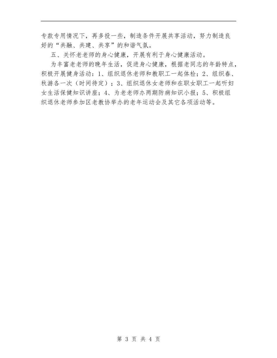 年老教协分会工作计划范文_第3页