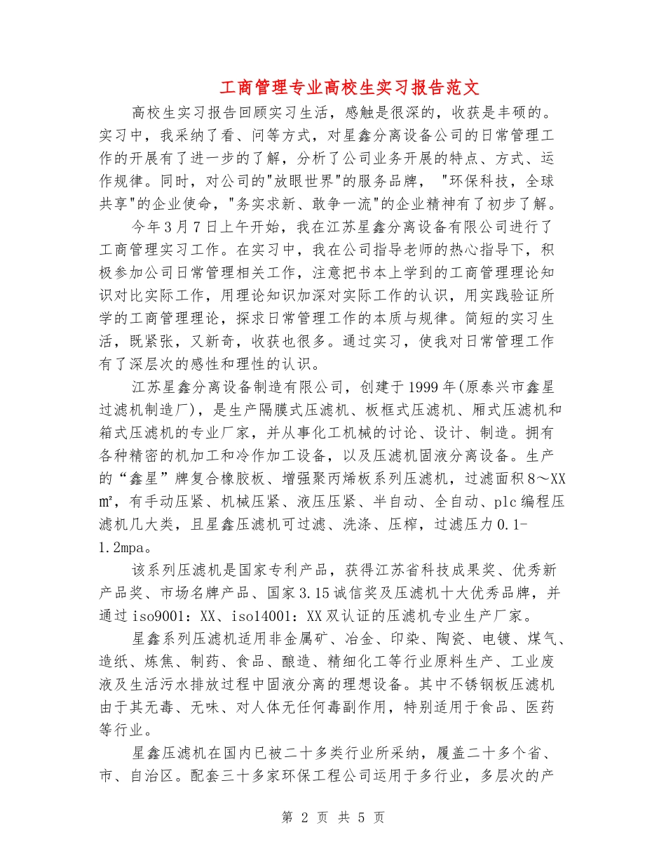 工商管理专业大学生实习报告范文_第2页