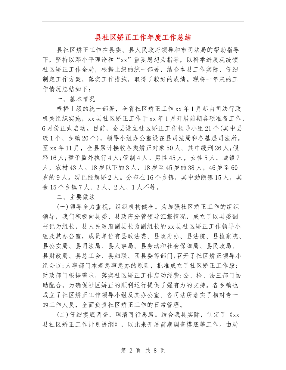 县社区矫正工作年度工作总结_第2页