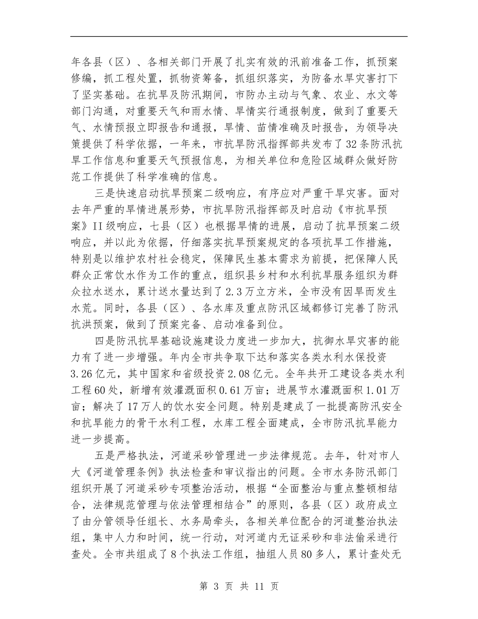 局长在防汛抗旱总结大会发言_第3页