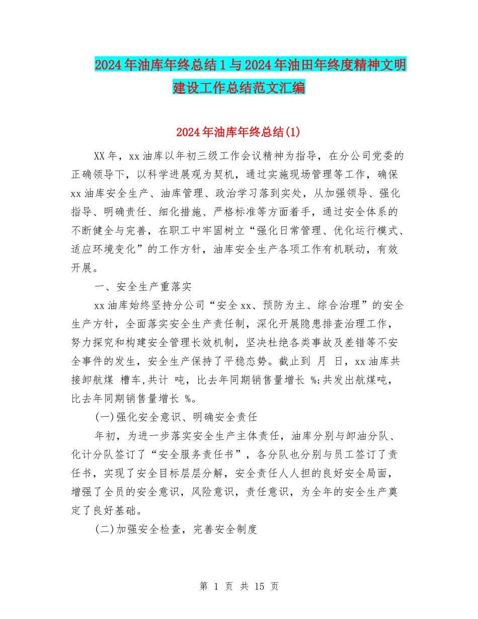 2024年油库年终总结1与2024年油田年终度精神文明建设工作总结范文汇编_第1页