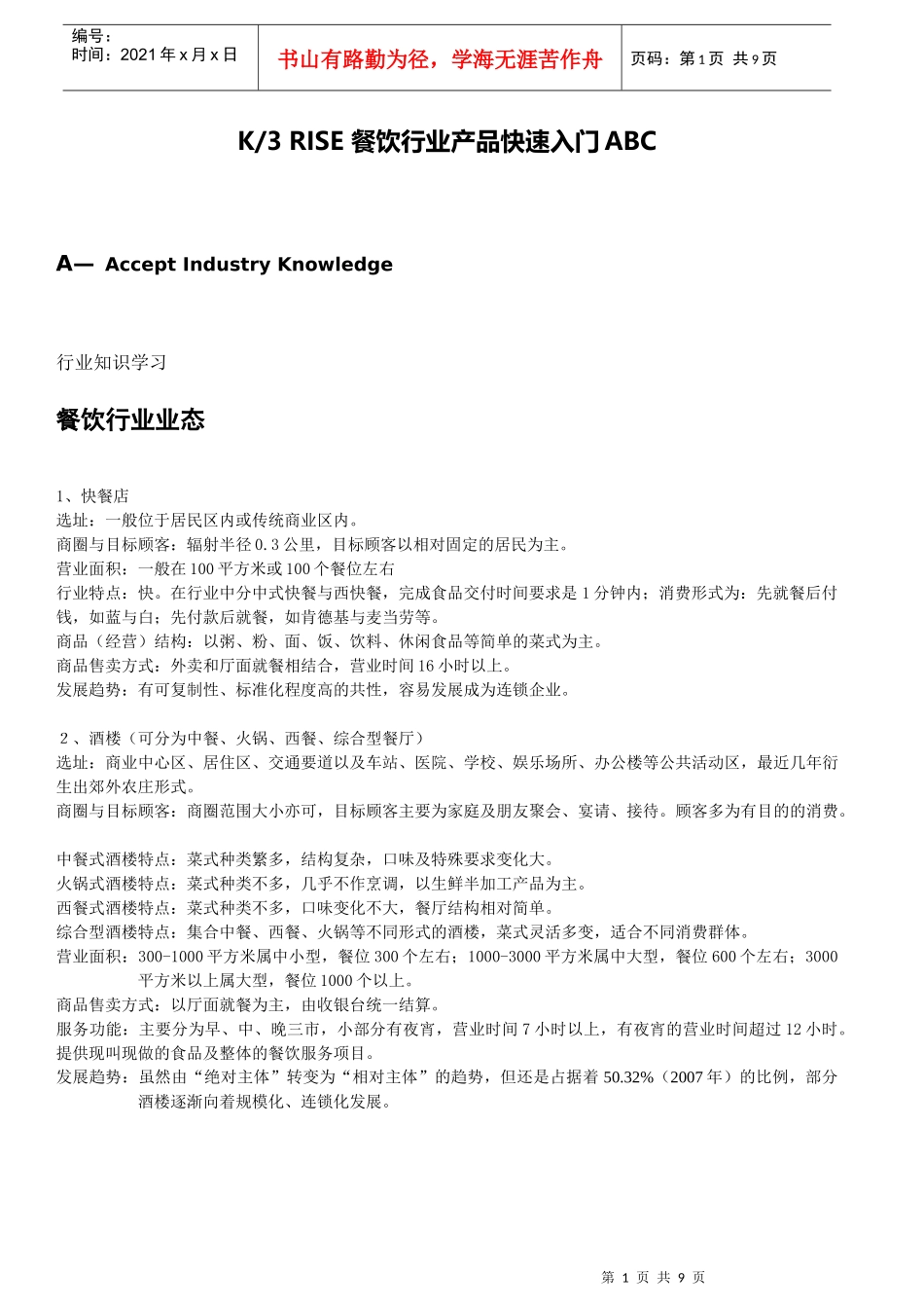 餐饮行业入门知识_第1页