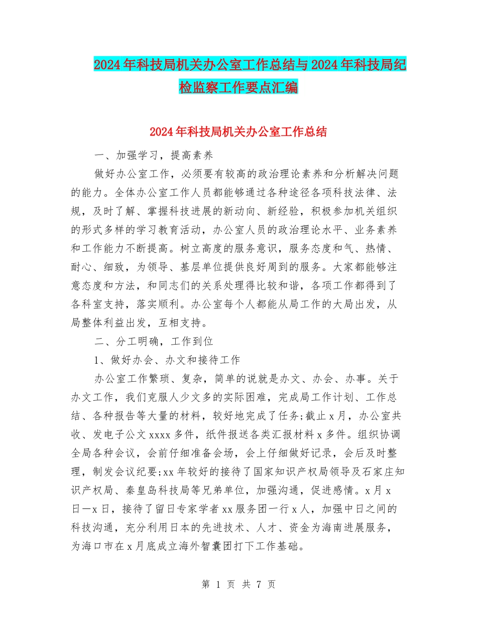 2024年科技局机关办公室工作总结与2024年科技局纪检监察工作要点汇编_第1页