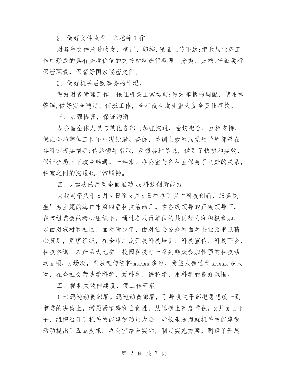 2024年科技局机关办公室工作总结与2024年科技局纪检监察工作要点汇编_第2页