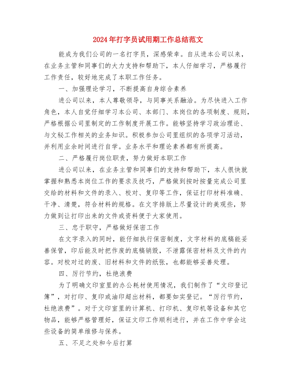 2024年手机销售月工作计划书范文与2024年打字员试用期工作总结范文汇编_第3页