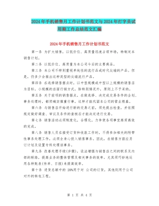 2024年手机销售月工作计划书范文与2024年打字员试用期工作总结范文汇编
