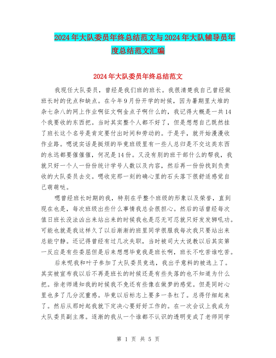 2024年大队委员年终总结范文与2024年大队辅导员年度总结范文汇编_第1页
