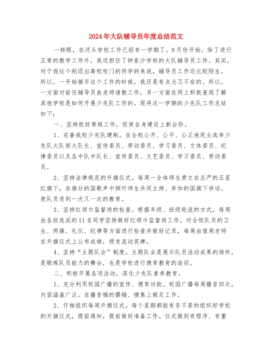 2024年大队委员年终总结范文与2024年大队辅导员年度总结范文汇编_第3页