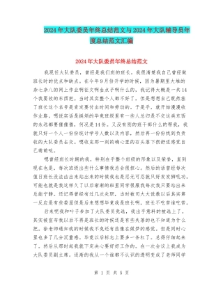 2024年大队委员年终总结范文与2024年大队辅导员年度总结范文汇编