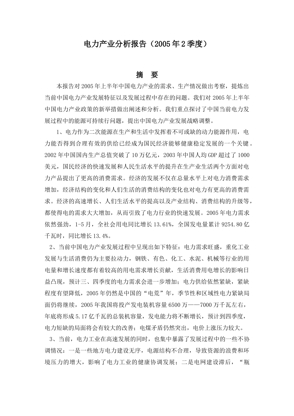 电力产业分析报告及发展状况_第1页