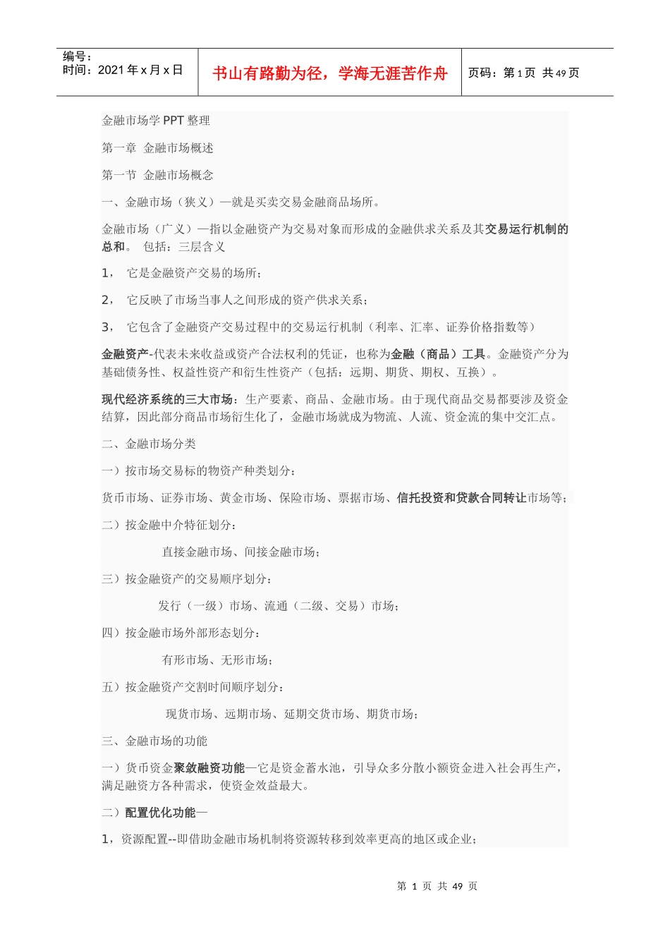 金融市场学PPT整理(不现实)_第1页