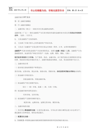 金融市场学PPT整理(不现实)